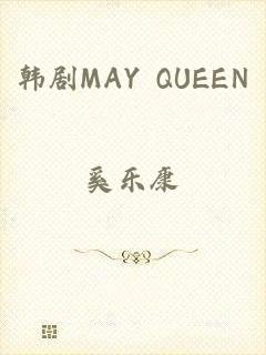 韩剧MAY QUEEN